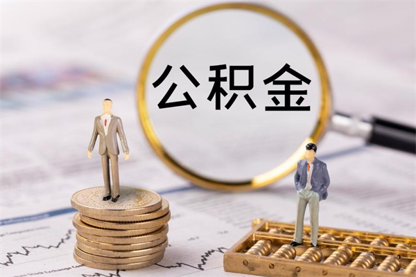 金华公积金提取中介（公积金提取中介可靠吗）