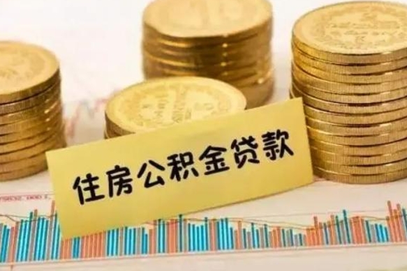 金华套公积金的最好办法（怎么套用公积金）